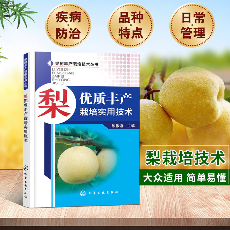 梨优质丰产栽培实用技术果树种植栽培技术书梨树病虫害防治与诊断用药技术种植书籍大全果树修剪与管理农业书籍果树嫁接技术图解书