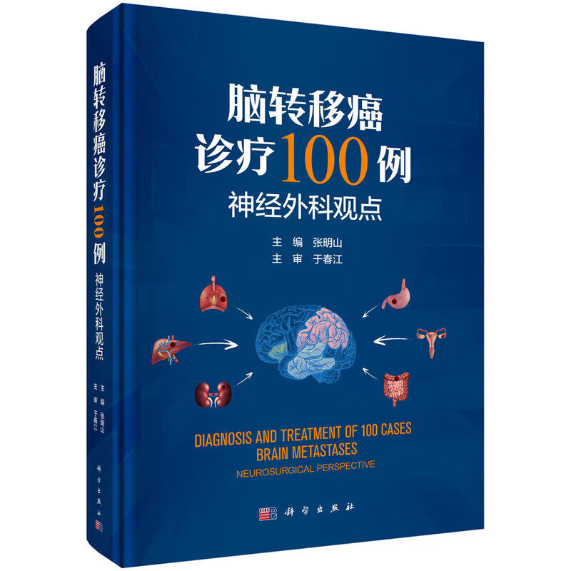 脑转移癌诊疗100例 神经外科观点 脑转移癌的鉴别诊断 手术及综合治疗 影像学资料 治疗策略及预后随访 各系统肿瘤发生脑转移病例