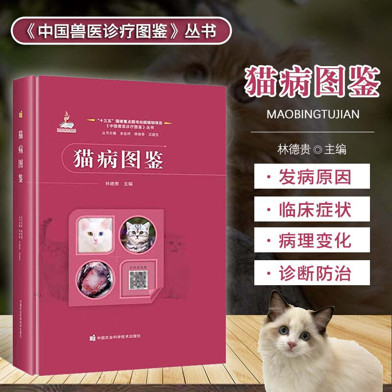 猫病图鉴 猫常见病对症图鉴 猫的行为学基础 猫病诊断治疗参考指南 宠物猫疾病诊断治疗书籍 中国兽医诊疗图鉴丛书 宠物医生手册