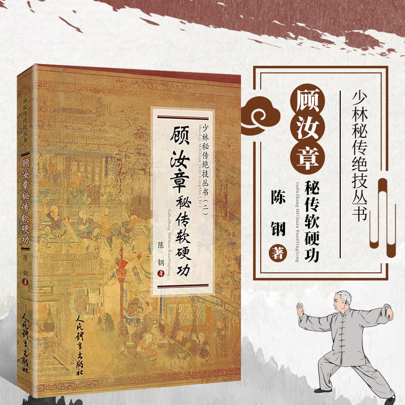 正版顾汝章秘传软硬功少林秘传绝技丛书陈钢著软硬功教程精要秘诀健体养生太极拳软硬功中国少林功夫武术书武功秘籍人民体育出版社