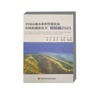 中国山地农业和智能装备市场机遇蓝皮书 国际篇2025 山地农业 丘陵农业 智能装备 农业机械 市场机遇 市场分析 行业现状 发展趋势