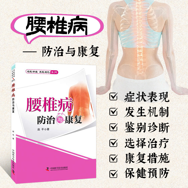 腰椎病防治与康复 腰椎病的治疗 康复及预防知识 常用的保守治疗方法 腰椎健康的保健常识 缓解疼痛法 居家防治康复速查实用指南