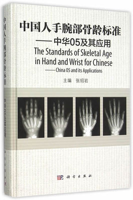 中国人手腕部骨龄标准 张绍岩 中华05及其应用 手腕部骨龄评价方法 骨龄临床应用 中国人手腕部骨龄标准 骨发育成熟度评价理论基础