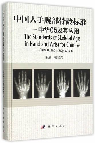 中国人手腕部骨龄标准 张绍岩 中华05及其应用 手腕部骨龄评价方法 骨龄临床应用 中国人手腕部骨龄标准 骨发育成熟度评价理论基础