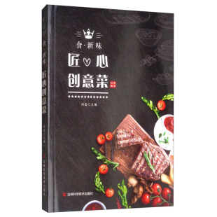 饮食 在家复制 步骤图 菜品详细 新味 匠心创意菜 步骤说明 冷菜 基本类别分为 准确 食 热菜 食材单位以及清晰 甜品共三个章节