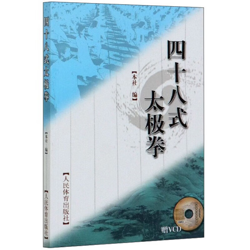 四十八式太极拳 赠VCD 太极拳的特点 太极拳的基本技术要领 太极拳的练习步骤 太极拳动作路线示意图 太极拳动作连续图参考书籍