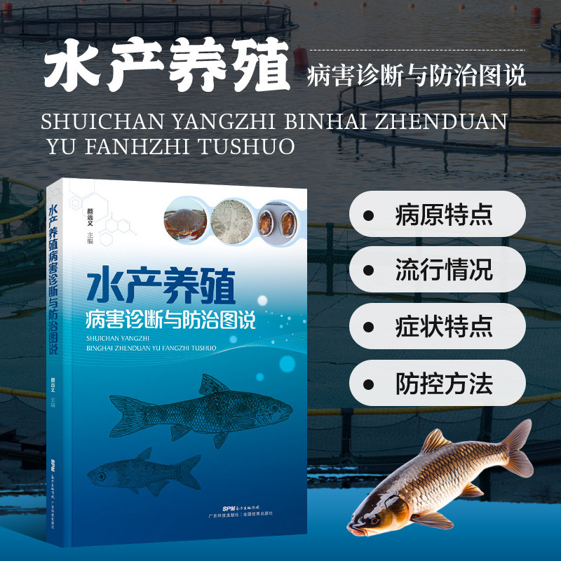 正版书籍 水产养殖病害诊断与防治图说 颜远义 著 鱼类虾类蟹类贝类疾病病原流行情况症状诊断防治书籍 水产病害预防诊治图解书籍