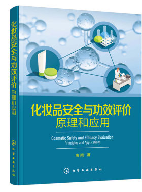 化妆品安全与功效评价原理和应用