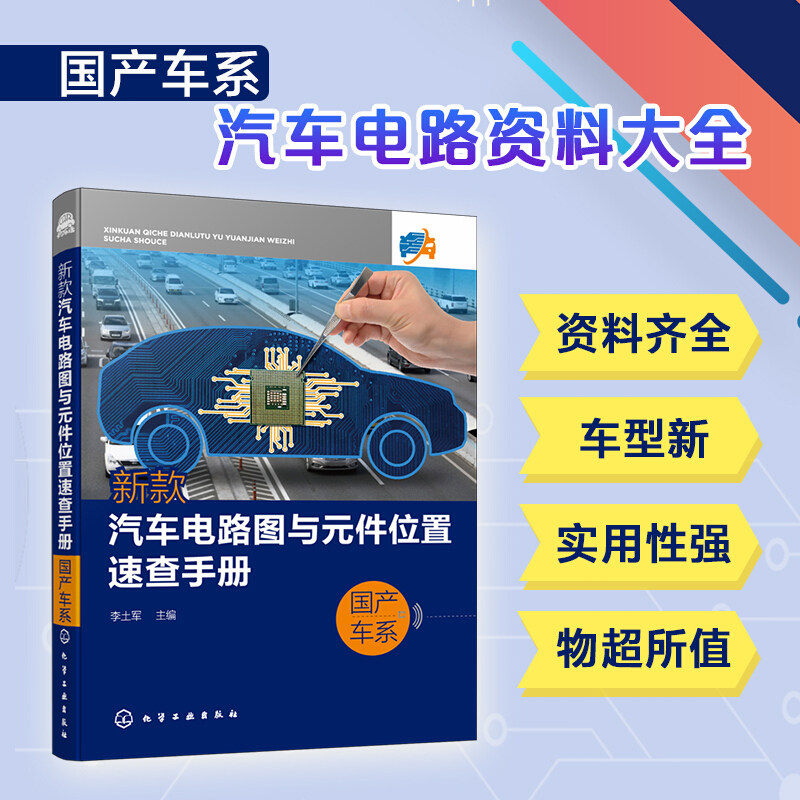 新款汽车电路图与元件位置速查手册国产车系 汽车电气故障维修速查手册 国产车系汽车电路资料大全 汽车维修书籍 汽修人员应用书籍