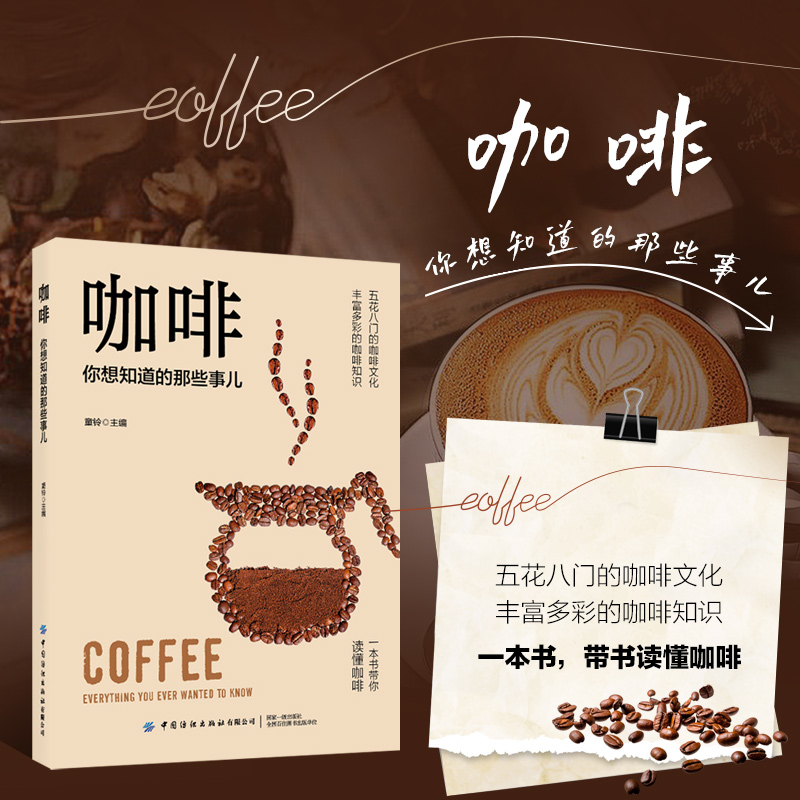 正版 咖啡你想知道的那些事儿 实用咖啡知识百科书籍 咖啡历史文化生产制作咖啡礼仪科普 咖啡豆选择保存口味鉴赏 咖啡百科全书