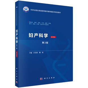 妇产科学 案例版 第3版 妇产病例诊断思路与治疗方案 复杂产科急症 疑难妇科病症临床诊疗思维路径 医学生临床学习实战宝典指南