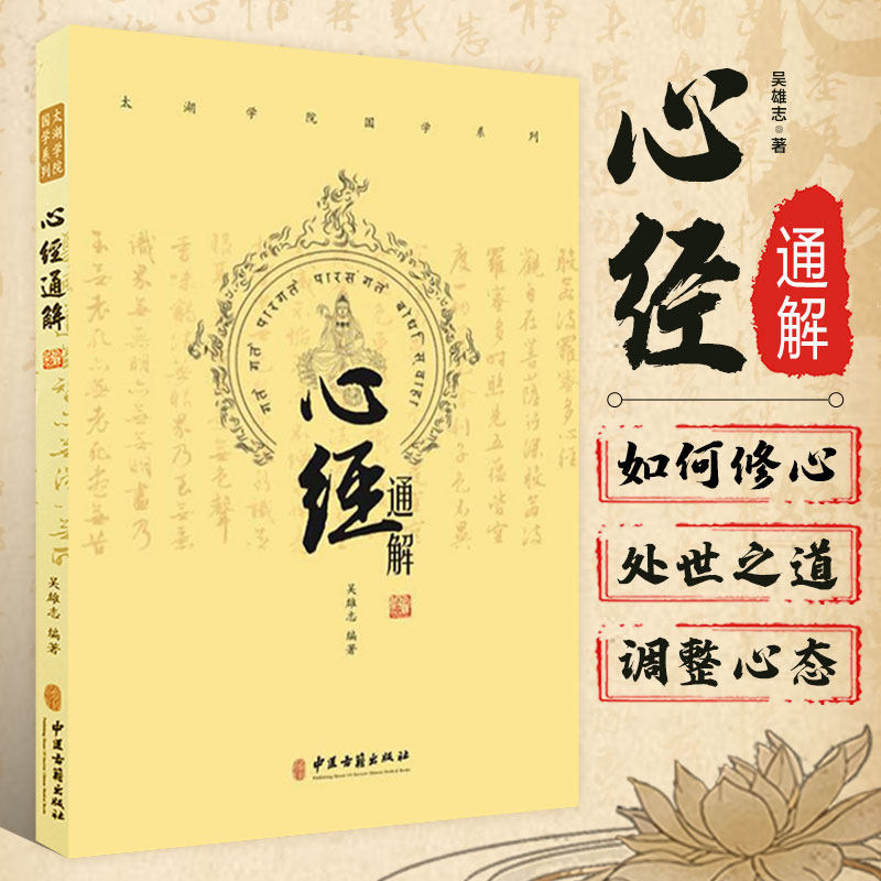 正版书籍 心经通解太湖学院国学系列吴雄志中医古籍出版医者角度讲解处世之道医学书籍可搭吴述伤寒汇通吴述各家学说脾胃研究