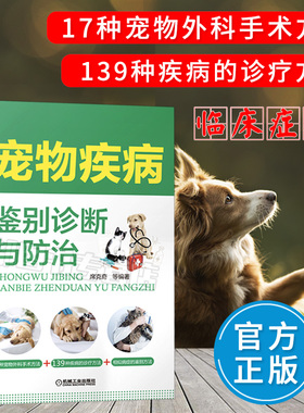 宠物疾病鉴别诊断与防治兽医书籍大全小动物外科学搭犬猫疾病诊治彩色图谱宠物疾病诊疗与手册职业兽医用书宠物医生手册