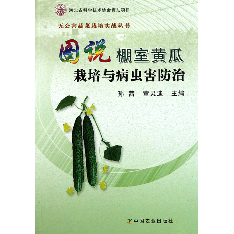 正版图说棚室黄瓜栽培与病虫害防治孙茜董灵迪编黄瓜的特性与棚室栽培黄瓜生产主要设施及茬口安排黄瓜品种选择及育苗技术