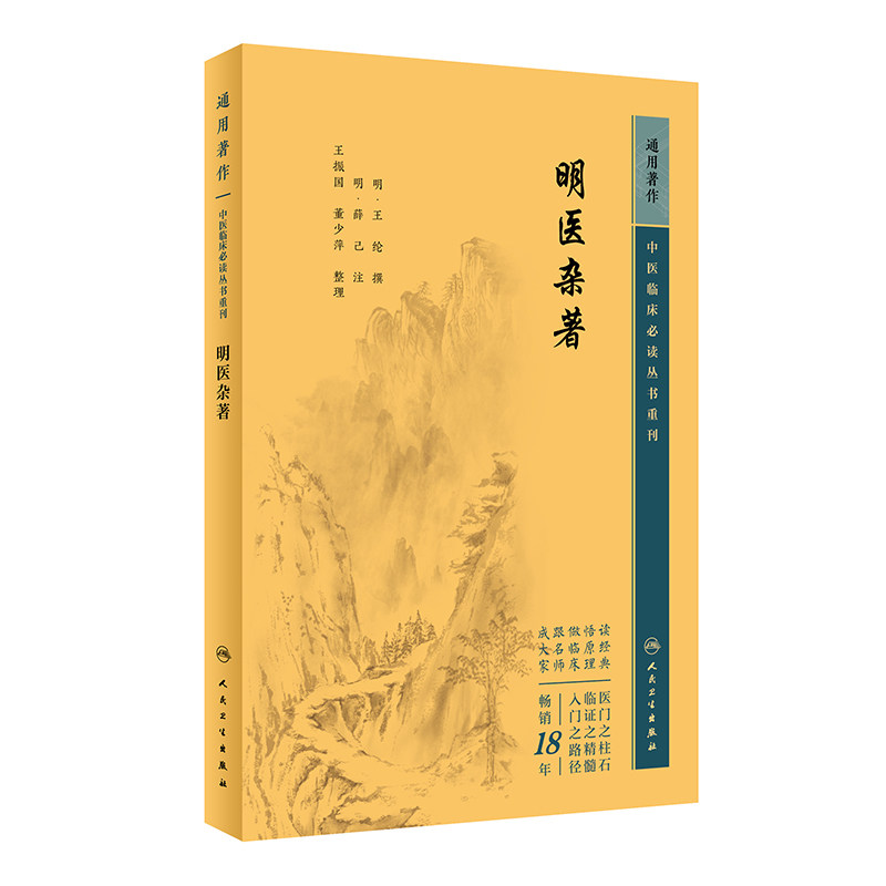 正版书籍 明医杂著 中医临床必读丛书重刊 王纶 编 中医药入门基础读物 中医各科诊治方法 中医临床经验手册 中医临床各科参考书