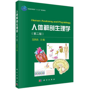 人体解剖生理学 第二版 人体解剖学现代学习基础 人体解剖学教材 人体解剖学书 解剖学习要点指南 解剖学疑难点解析详解 正版书籍