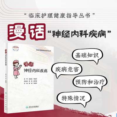 临床护理健康教育指导丛书 漫话神经内科疾病 什么是短暂性脑缺血发作 年龄 性别与短暂性脑缺血发作有关 什么是脑梗死