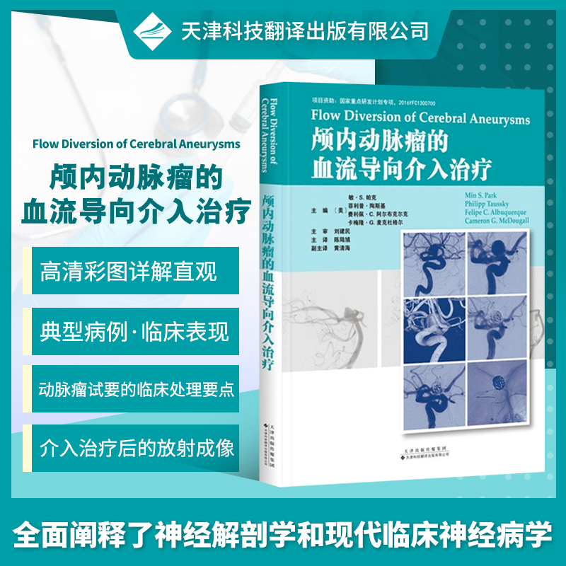 颅内动脉瘤的血流导向介入 治疗治血液分流的起源血液分流理论 基础展开血流装置的操作 方法治疗决策 管理技术选择手术康复书籍