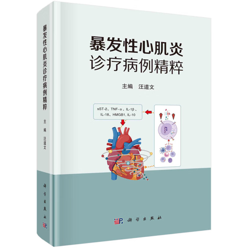 暴发性心肌炎诊疗病例精粹 典型病例及常见并发症 罕见合并症 延误的暴发性心肌炎 免疫调节联合循环支持治疗 合并肾上腺危象指南