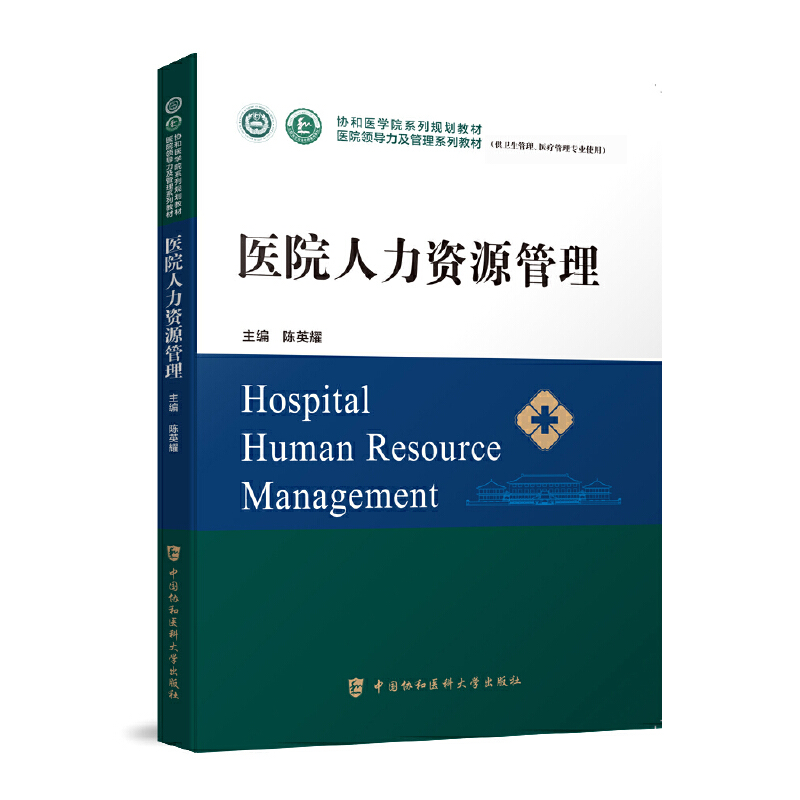 医院人力资源管理参考书籍