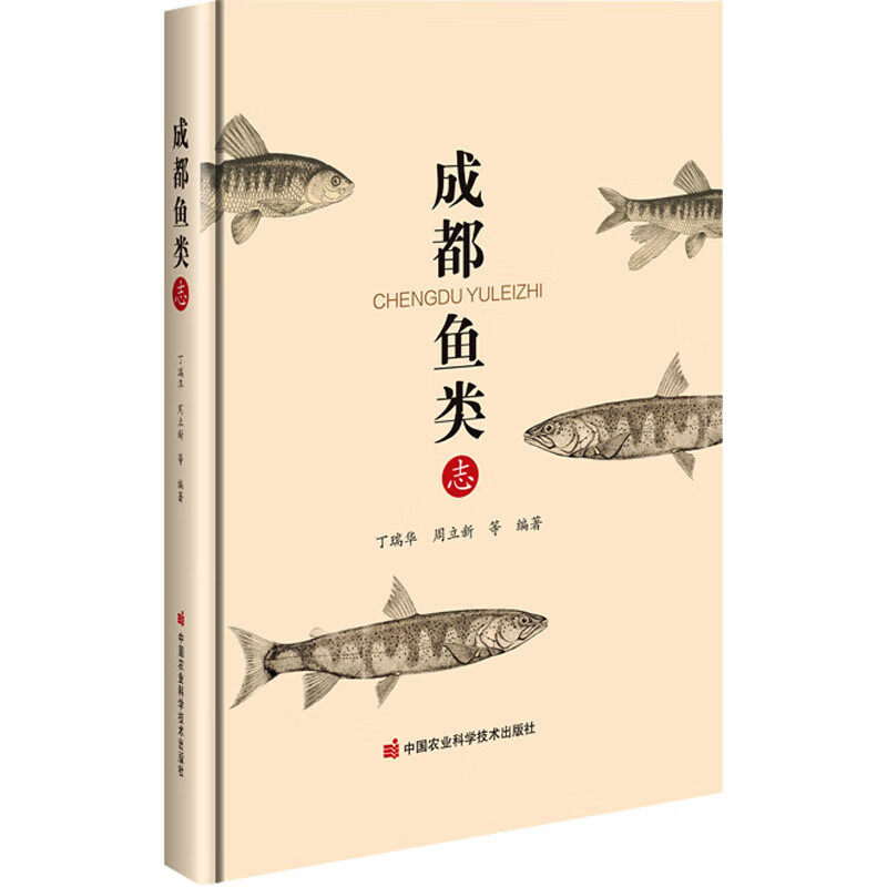 成都鱼类志 每种鱼类的形态特征 鉴别特征 栖息环境 分布区域及生态习性 分类地位 同物异名及国内外研究现状 濒危鱼类保护措施
