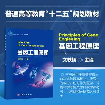 正版书籍基因工程原理普通