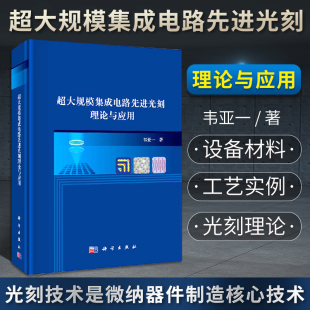 韦亚一编 匀胶显影机及其应用 集成电路手册 超大规模集成电路先进光刻理论与应用 光刻技术概述 光刻材料 电路书籍 光刻机及应用