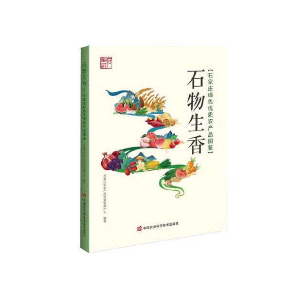 石物生香 石家庄绿色优质农产品图鉴 农产品的地域范围 地方特色 农产品的品质和环保属性 农产品种植 培育过程 产业发展 目标成果
