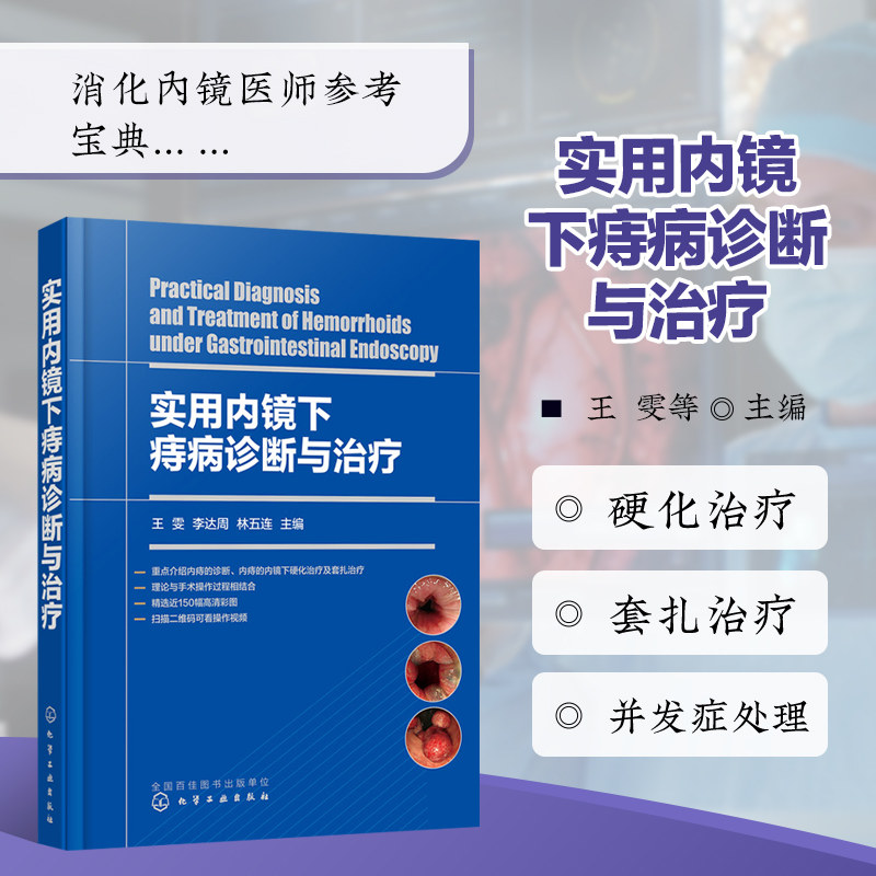 正版 实用内镜下痔病诊断与治疗 痔病的概况 肛管的解剖基础 痔病的病因和发病机制 痔病的临床表现及诊断 内痔的内镜下硬化治疗