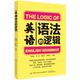 英语读物 商务英语书籍 逻辑 英语语法大全 英语语法教材教程 编著 英语语法 啃书虫 英语语法书籍 正版 英语入门书籍 书籍
