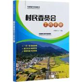 主编 唐德荣 全国各地村委会案例 村委建设基础知识 9787109278240 村民委员会工作手册 村委员会建设政策书籍 乡村振兴系列丛书