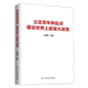 王英梅主编 党政读物书籍 中国党 正版 党政知识读物书籍 建设世界上zui强大政党 建设研究政治书籍 97875139374 立足百年新起点
