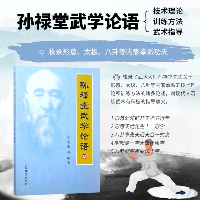 孙禄堂武学论语 形意拳演习之要义 形意天地化生十二形学 十二形全体大用学 八卦拳炼神还虚形式指南 内家拳派的技术理论 训练方法