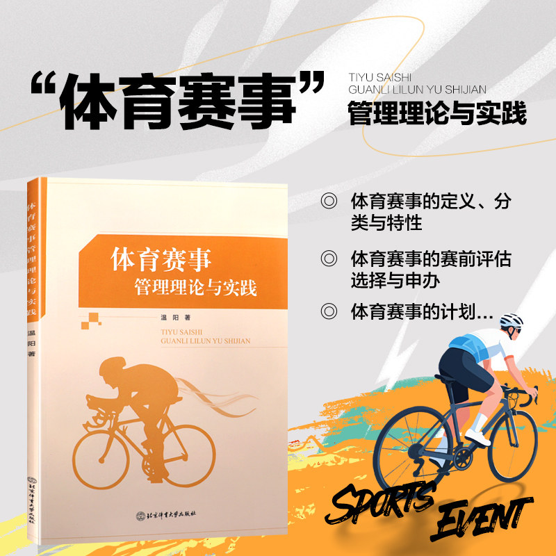 体育赛事管理理论与实践 体育赛事发展的现状和趋势 赛事运作全流程解析 理论实践结合 营销策划风险管理 体育赛事管理教程指南