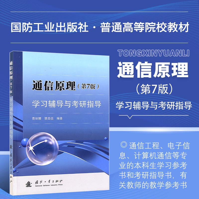 正版 通信原理 第7版 学习辅导与考研指导 信息 消息与信号 通信系统的组成 通信系统的分类 通信方式 典型例题 难点疑点 重点考点 - 实物图