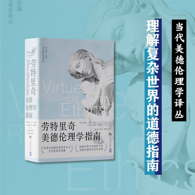 劳特里奇美德伦理学指南 拓展对美德伦理学历史与当代进路的理解 当代思想界的发展格局 美德伦理学的基本特征 生活中的积极功能