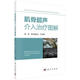 肌骨超声书籍 肌骨超声诊断学 超声医学 肌骨超声介入图解 四肢肌骨超声入门图解 王月香编 肌骨超声操作入门 超声医学书籍 曲文春