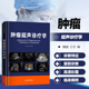 肿瘤超声诊断和治疗 乳腺解剖及超声检查方法 理解及应用指南 超声诊断 纤维上皮性肿瘤 浅表淋巴结肿瘤性病变 肿瘤超声诊疗学