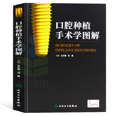 官方正版口腔种植手术学图解王少海马威主编扫描二维码可看视频赠网络增值服务口腔科学种植学人民卫生出版社
