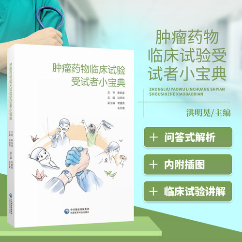 肿瘤药物临床试验受试者小宝典