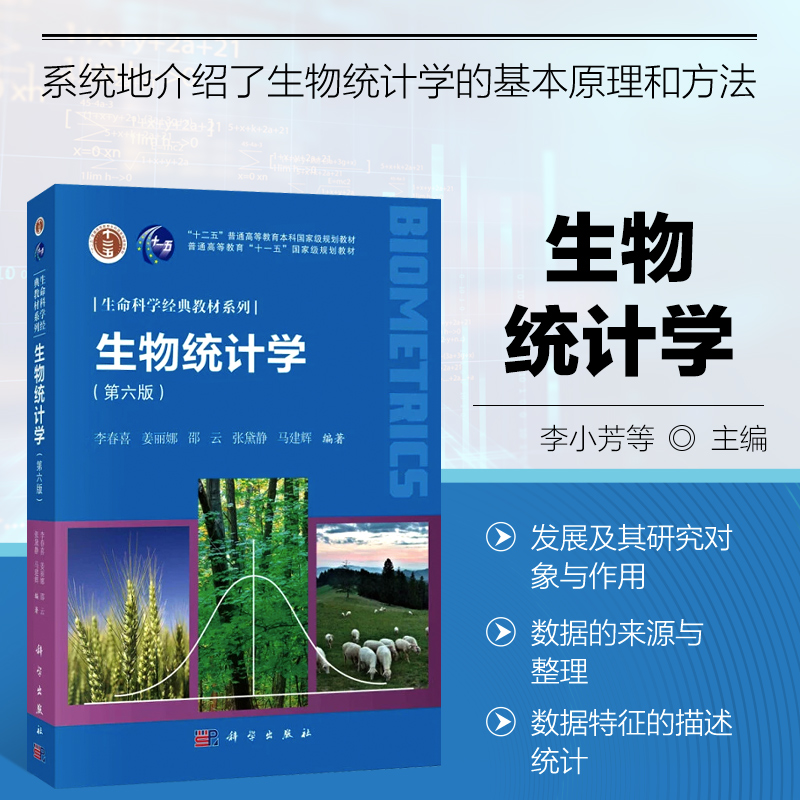 生物统计学 第六版 生物统计学的基本原理和方法 生物统计学的产生 发展及其研究对象与作用 数据的来源与整理 数据特征的描述统计 书籍/杂志/报纸 大学教材 原图主图