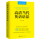 初中高中语法全解书籍实用英语语法学习书 英语书籍 大学四六J考研英语语法大全 自学教材书籍 英语语法教程 高清当代英语语法