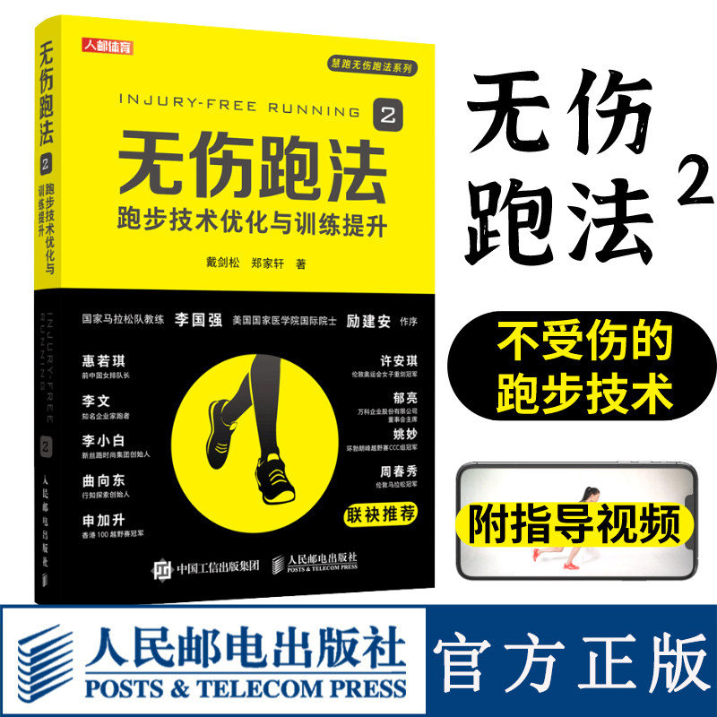正版书籍 无伤跑法2 跑步技术优化与训练提升 科学姿势跑法指南康复指导视频 健身有氧运动马拉松训练 预防运动损伤跑步教程书