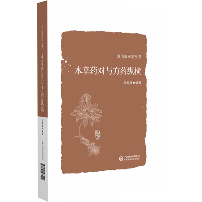 本草药对与方药纵横陆寿康著