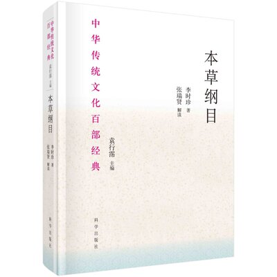 正版书籍 本草纲目 节选 中华传统文化百部 在中医的传承与发展中起到了不可磨灭的作用 张瑞贤主编 科学出版社