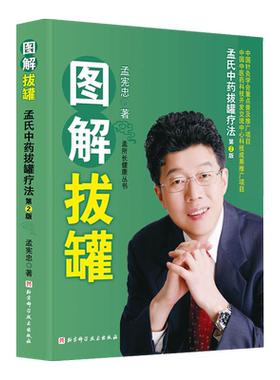 正版孟氏中药拔罐疗法 图解拔罐 第2版 拔罐书籍 拔罐穴位书 对症拔罐装拔罐书 拔火罐书 拔罐穴位图解 拔罐穴位书 拔罐刺血拔罐书