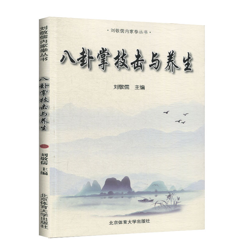 八卦掌技击与养生 刘凤编 八卦掌教程八卦掌秘传诀谱强身健体太极拳八卦掌精要八卦掌书籍中国功夫武术武功秘籍北京体育大学出版社