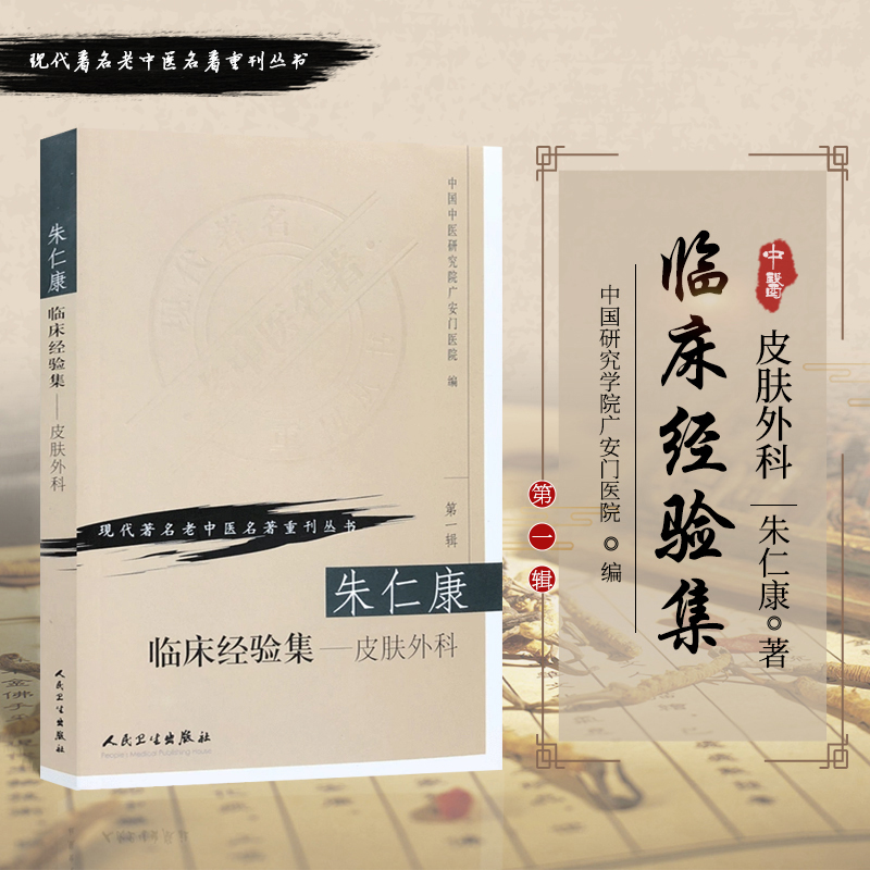 正版 朱仁康临床经验集 皮肤外科 中国中医研究院广安门医院医学 中医 中医临床 9787117069694 人民卫生出版社