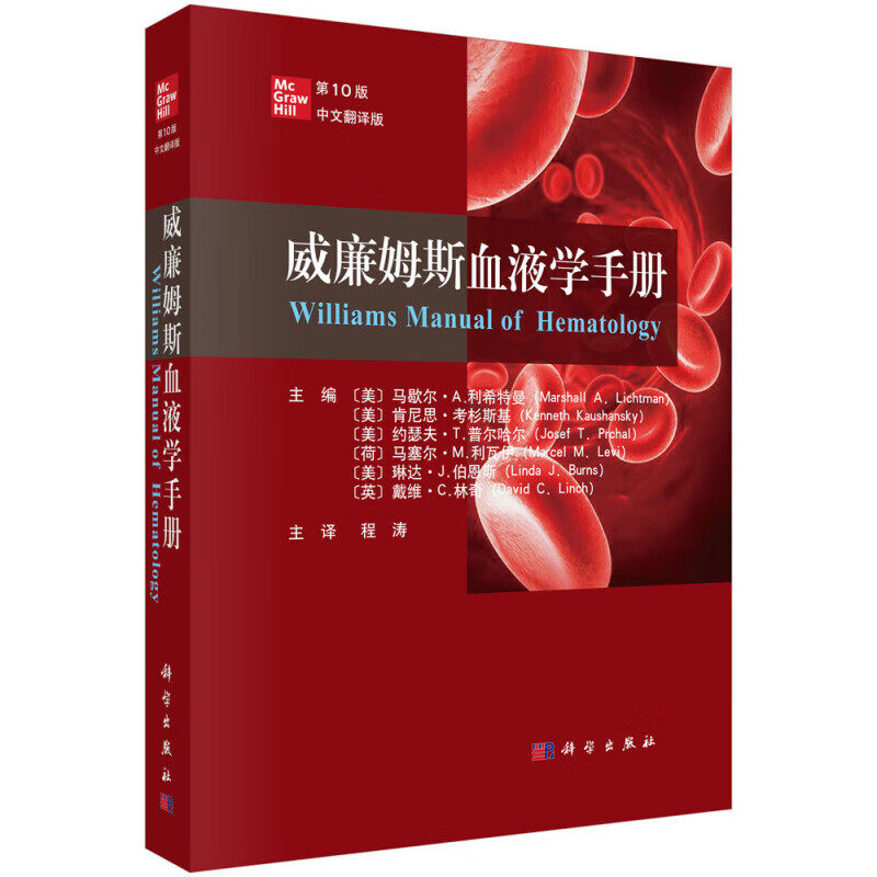 威廉姆斯血液学手册 第10版 贫血与红细胞增多症的分类 发病机制 诊断标准 鉴别诊断及治疗的原则 治疗方法 各类血液疾病诊断标准