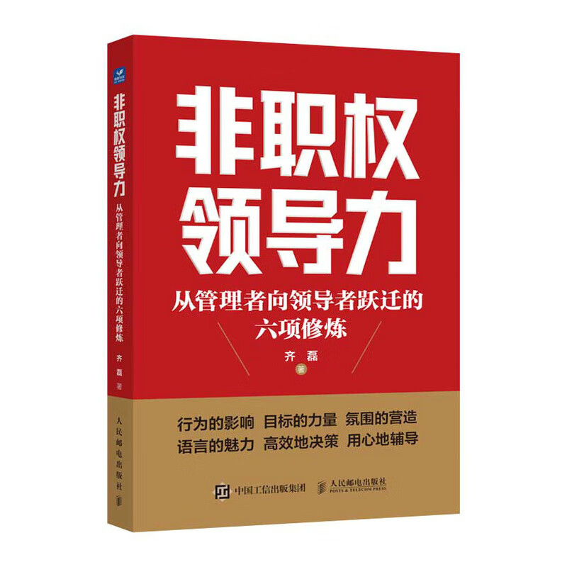 非职权领导力从管理者向领导者跃迁的六项修炼领导力正解行为的影响目标的力量氛围的营造语言的魅力高效地决策用心地辅导-封面